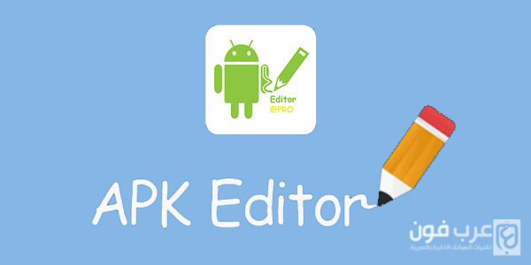 تحميل برنامج APK Editor Pro النسخة المدفوعة مجانا للاندرويد
