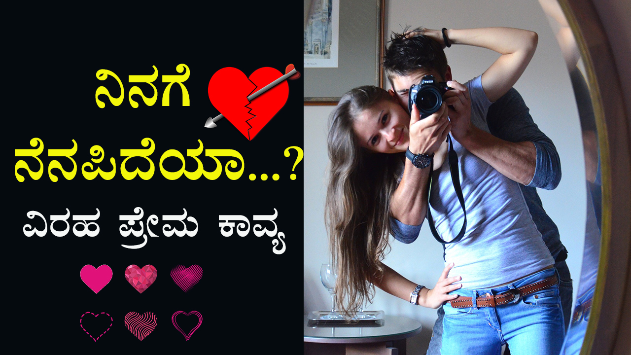 ನಿನಗೆ ನೆನಪಿದೆಯಾ? Sad Love Poetry in Kannada