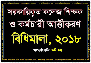 সরকারিকৃত কলেজ শিক্ষক ও কর্মচারী আত্তীকরণ বিধিমালা, ২০১৮-Government College Teachers and Employees Acquisition Rules 2018 সরকারিকৃত কলেজ শিক্ষক ও কর্মচারী আত্তীকরণ বিধিমালা, ২০১৮-Government College Teachers and Employees Acquisition Rules 2018