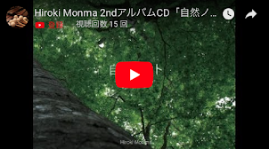 ＜Hiroki Monma 2ndアルバムCD「自然ノオト-Nature Notes-」クロスフェードデモ＞