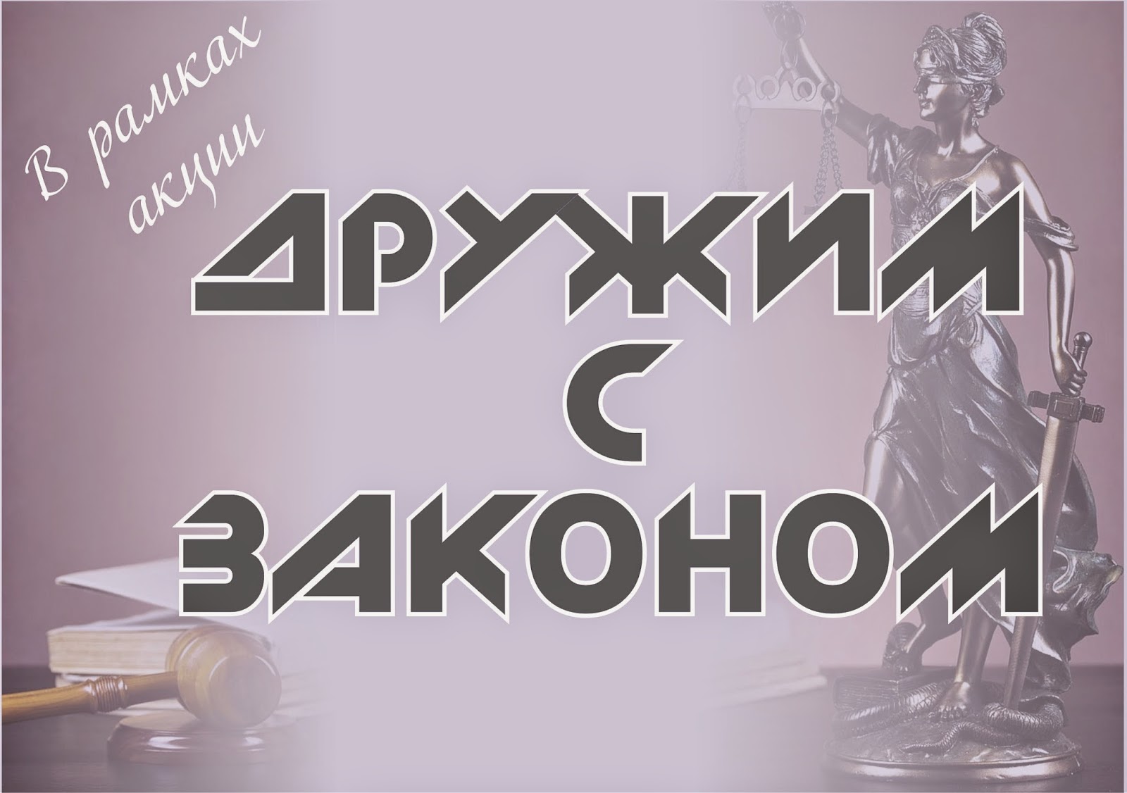 дружим с законом. акция дружим с законом. мероприятия дружим с законом. беседа. как выбрать юриста по банкротству картинки.