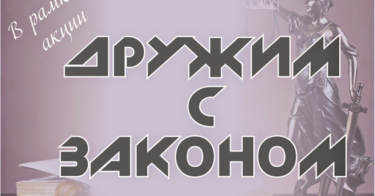 Дружу с законом рисунок. Акция дружим с законом. Бесплатная юридическая помощь. Профилактическая акция дружим с законом. Акция дружим с законом.