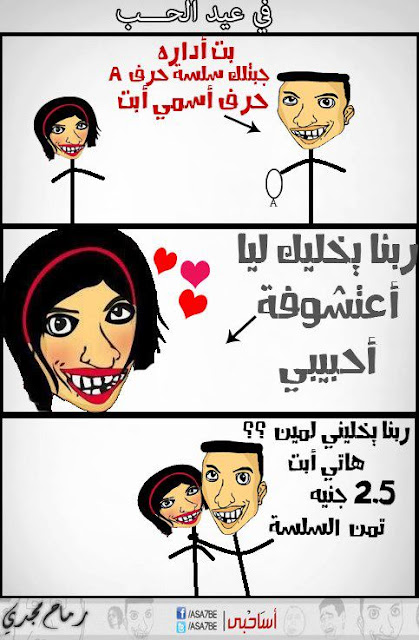 مشاركات مضحكة عن عيد الحب مشاركات مضحكة عن عيد الحب