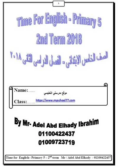 تحميل مذكرة اللغة الإنجليزية للصف الخامس الابتدائى الترم الثانى 2018 – مستر عادل عبد الهادى