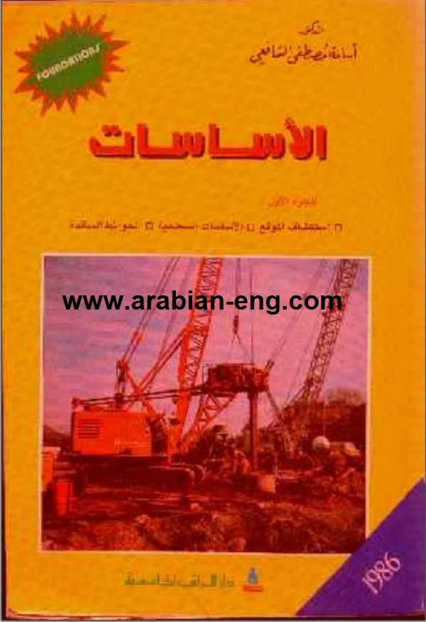 كتاب الأساسات للدكتور أسامه مصطفى الشافعي PDF | المهندس العربي