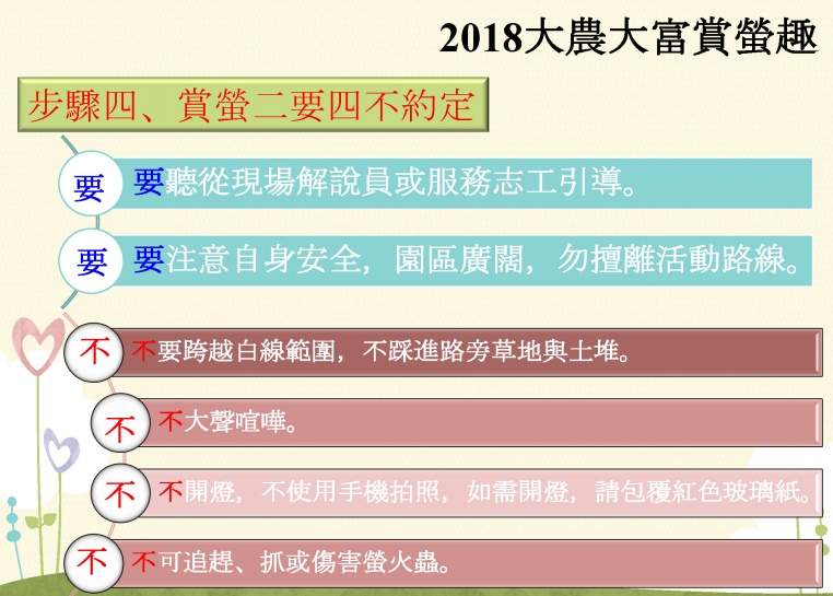 每年3-4月是螢火蟲發光的季節,位在花蓮的大農大富平地森林園區,不僅跟著專業解說員的腳步,欣賞螢火蟲的秘境美麗! 每年3-4月是螢火蟲發光的季節,位在花蓮的大農大富平地森林園區,不僅跟著專業解說員的腳步,欣賞螢火蟲的秘境美麗!