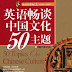 50 Topics on Chinese Culture