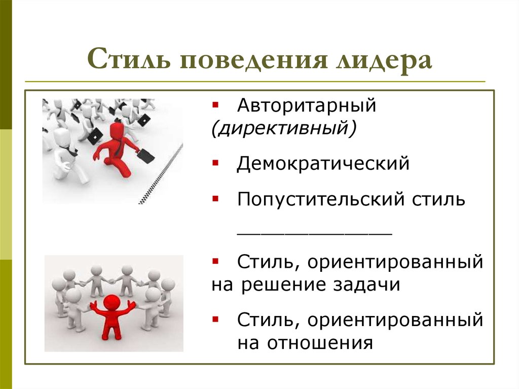 демократический стиль характеристика. авторитарный демократический попустительский. стили лидерства кратко. характеристика стилей лидерства. стили лидерства авторитарный демократический попустительский.