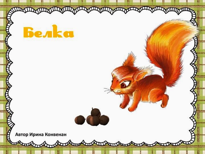 белка песенки. белочка песенка для детей. песенка про белочку. белочка песенка для детей. песенка про ноты.