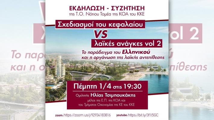 Διαδικτυακή εκδήλωση για το Ελληνικό την 1 Απρίλη