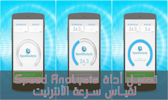 تطبيق speed analysis لقياس سرعة الأنترنيت على هاتفك أندرويد