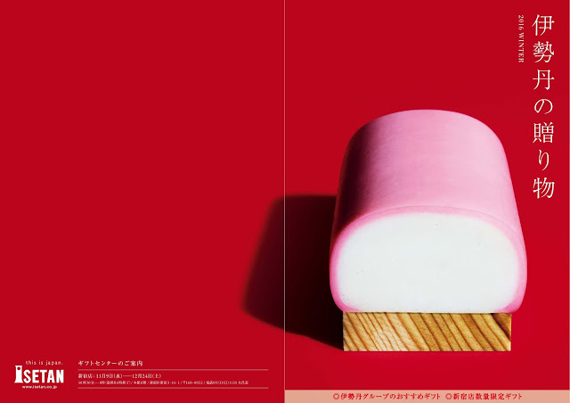 表紙はかまぼこ 蒲鉾 百貨店の冬ギフトカタログ 伊勢丹 16 11 9 日々ほぼまいにち気ままな雑感