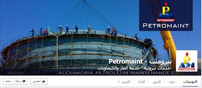 وظائف وظائف شركة "بترومنت" للبترول للمؤهلات العليا والتقديم الكترونى 21 / 11 / 2016 - Petromaint وظائف وظائف شركة "بترومنت" للبترول للمؤهلات العليا والتقديم الكترونى 21 / 11 / 2016 - Petromaint