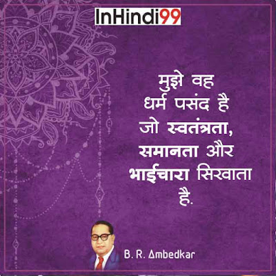 B. R. Ambedkar Quotes In Hindi डॉ॰ बाबासाहब आम्बेडकर के सुविचार, अनमोल वचन