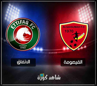 مباراة الاتفاق والقيصومة ittifaq-vs-qaysoma