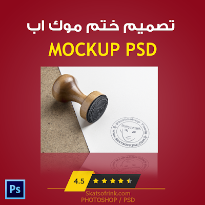 تحميل موك اب ختم ملف مفتوح للتعديل عليه Skatsofrink Mock Up Stamp Psd