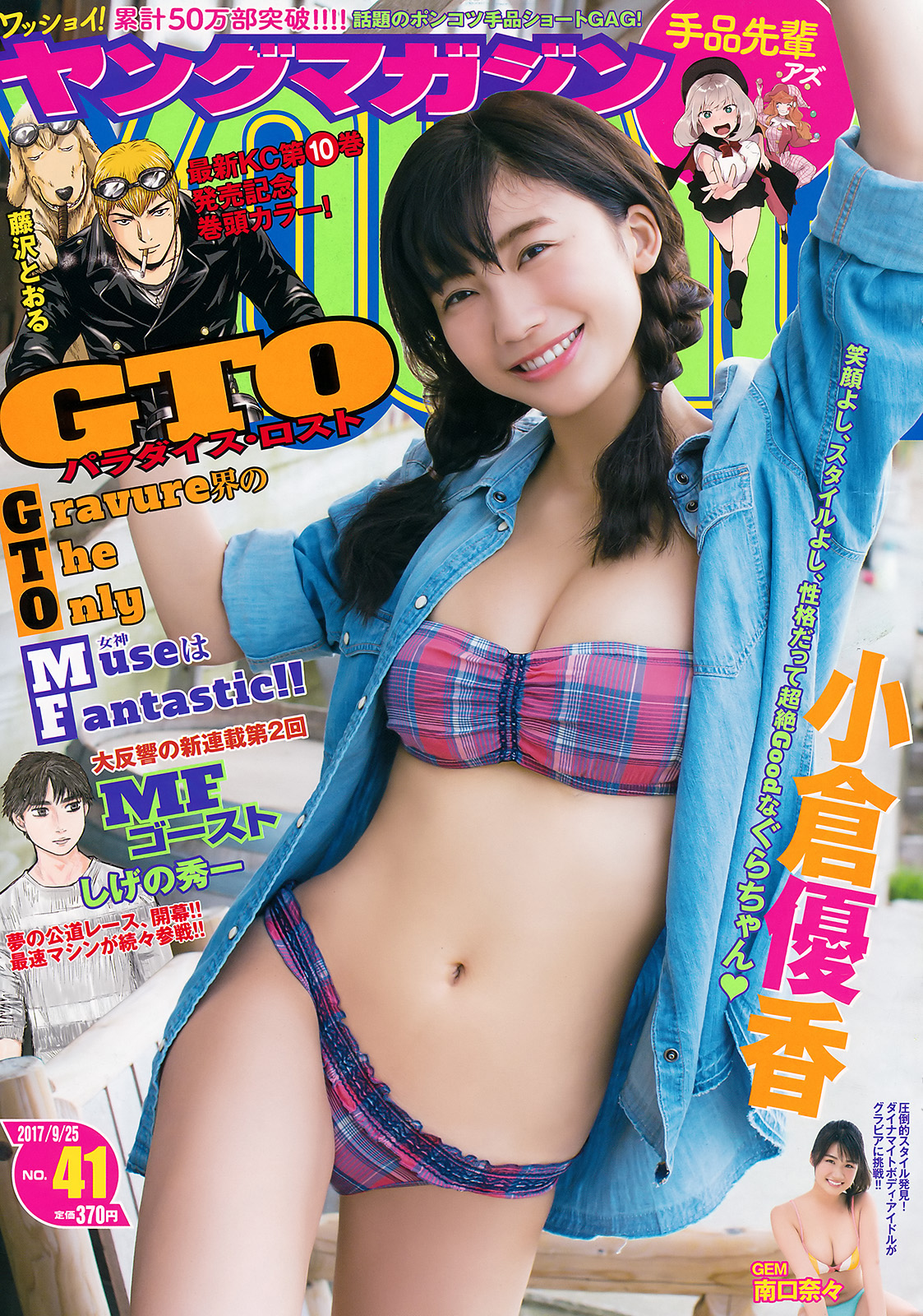 Yuka Ogura 小倉優香, Young Magazine 2017 No.41 (週刊ヤングマガジン 2017年41号) 