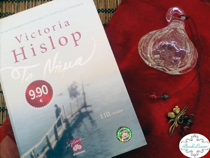 "Το νήμα" της Victoria Hislop