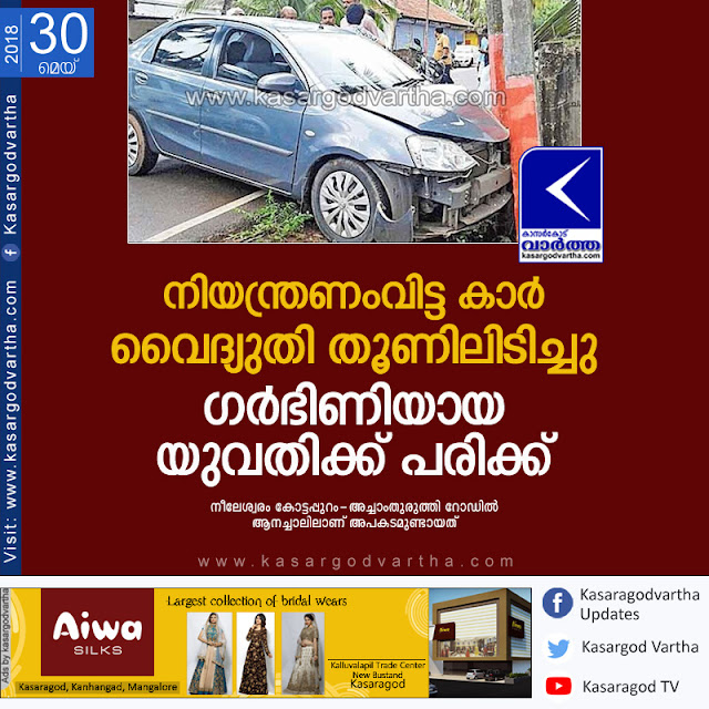 Nileshwaram, Kasaragod, Kerala, News, Electric post, Car, Woman, Injured, Accident, Hospital, Car hits Electric post; Woman injured.
