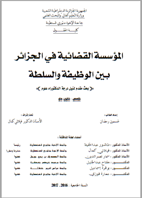 أطروحة دكتوراه : المؤسسة القضائية في الجزائر بين الوظيفة والسلطة PDF