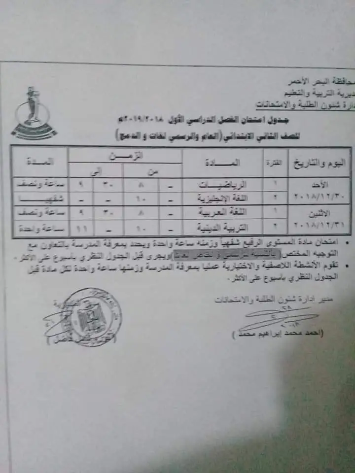 جدول امتحانات محافظة البحر الأحمر 2023