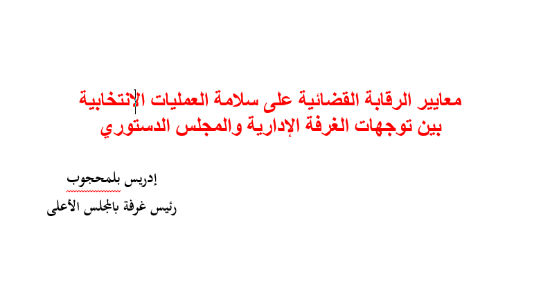 معايير الرقابة القضائية على سلامة العمليات الانتخابية بين توجهات الغرفة معايير الرقابة القضائية على سلامة العمليات الانتخابية بين توجهات الغرفة