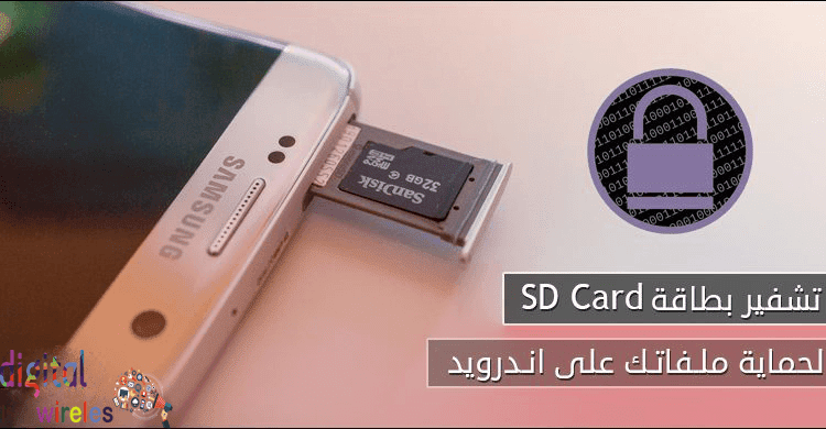كيفية حماية بطاقة الذاكرة SD طريقة تشفير بطاقة SD Card على هواتف اندرويد