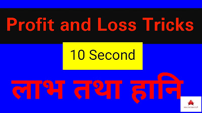 Profit and loss tricks//profit and loss shortcut tricks in hindi