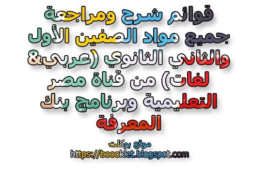 قوائم شرح ومراجعة جميع مواد الصفين الأول والثاني الثانوي (عربي& لغات) من قناة مصر التعليمية وبرنامج بنك المعرفة