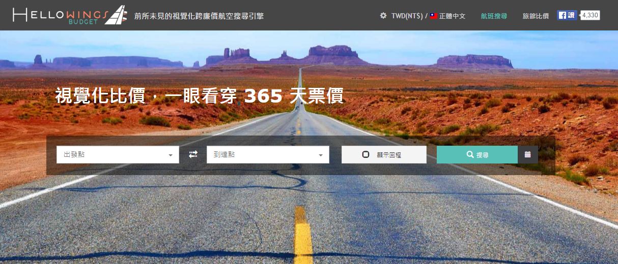 [旅創]Hellowings：找出廉航最低價，說走就走 
