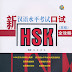 [[P]The Guide to the New HSK Oral Test (Advanced)