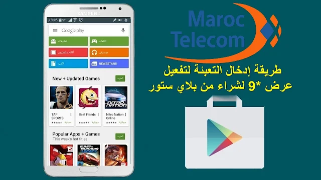   طريقة إدخال تعبئة إتصالات المغرب لتفعيل عرض *9 لشراء من بلاي ستور