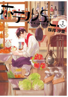 [桜井汐里] ホテルS.L 第01巻