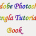 Photoshop এর বাংলা টিউটোরিয়াল বই ডাউনলোড করুন