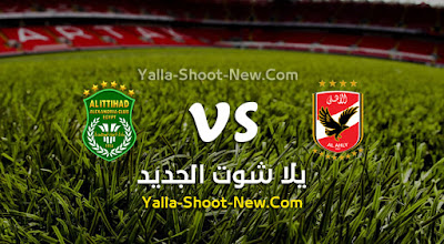 مباراة الاهلي والاتحاد السكندري
