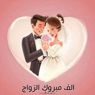 صور تهنئة بالزواج 2019 الف مبروك الزواج