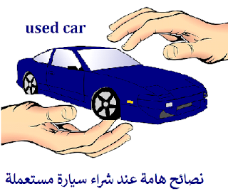 كيفية شراء-فحص-معاينة-سيارة مستعملة-نصائح قبل شراء السيارات المستعملة