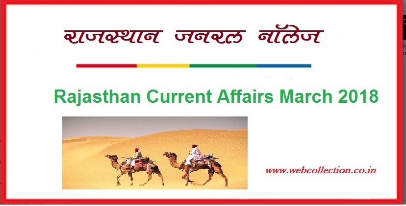 Rajasthan - Current Affairs March 2018 राजस्थान संशिप्तकी