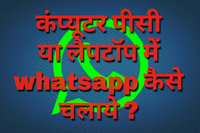 Computer or Laptop Par Whatsapp Kaise Chalaye Jaane 2 Minute Me