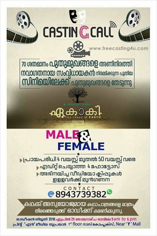 OPEN AUDITION CALL FOR NEW MALAYALAM MOVIE "EKAKI (ഏകാകി)"