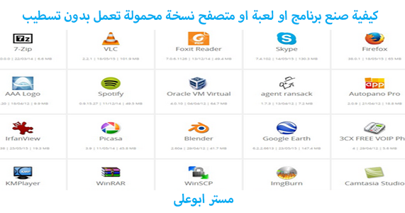 كيفية صنع برنامج او لعبة او متصفح نسخة محمولة تعمل بدون تسطيب