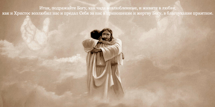 православные иллюстрации. бог подражания. итак подражайте богу как чада возлюбленные. господь бог на небесах. иисус христос и дети.