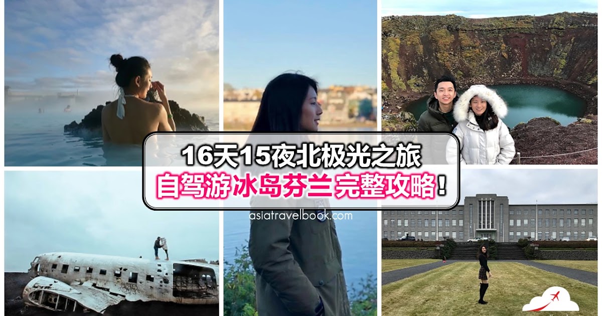 Asia Travel Book 16天15夜北极光之旅 自驾游冰岛芬兰完整攻略