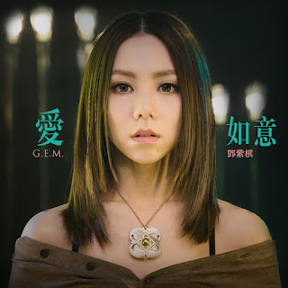 G.E.M 鄧紫棋 - Ai Ru Yi 愛如意 Lyrics 歌詞 with Pinyin
