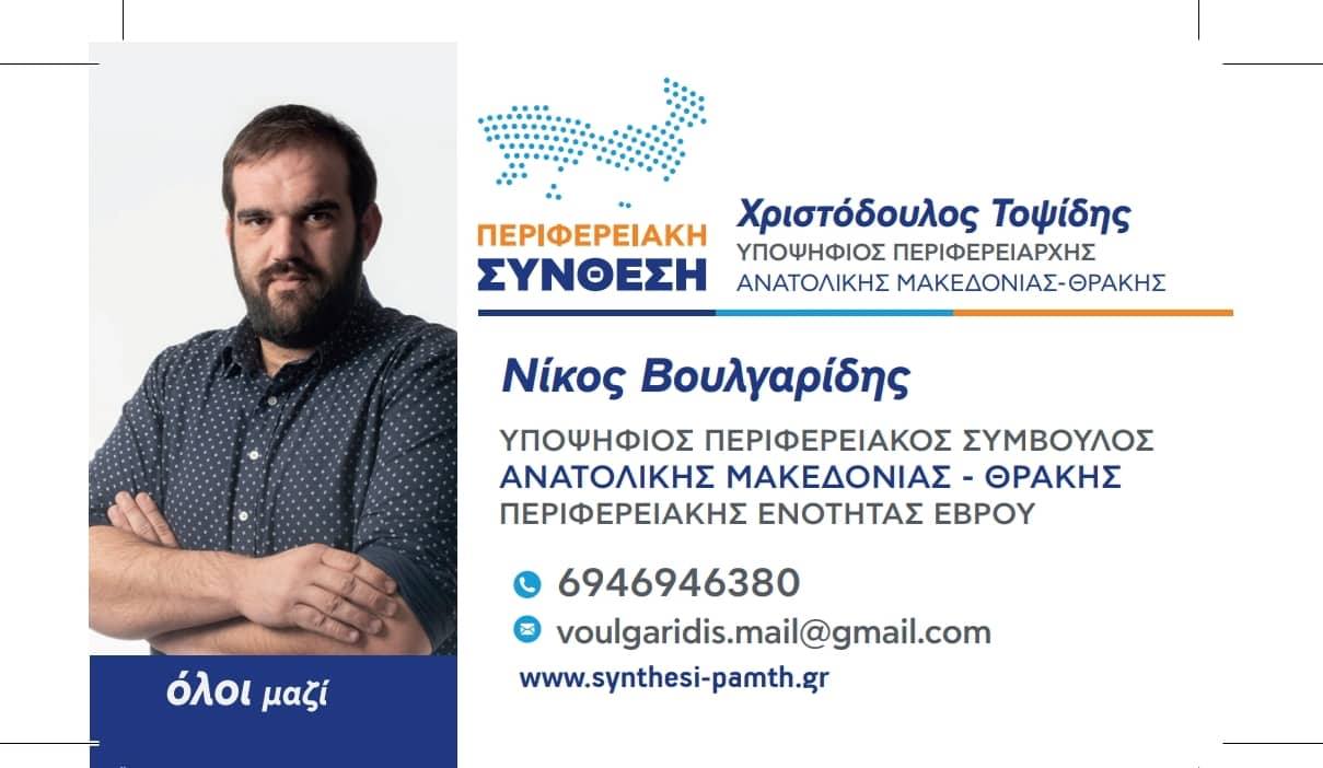 ΝΙΚΟΣ ΒΟΥΛΓΑΡΙΔΗΣ