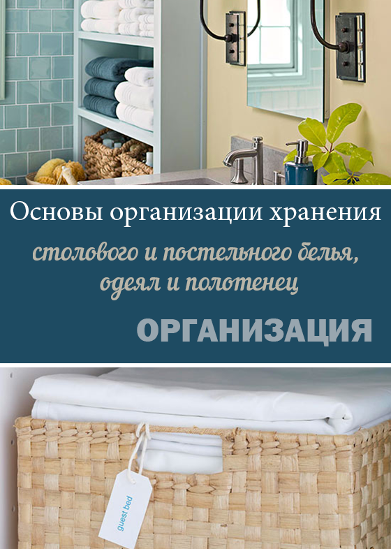Основы организации хранения столового и постельного белья, одеял и полотенец