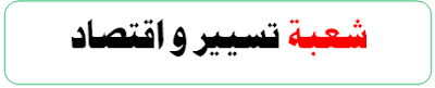 تحضير بكالوريا 2017 مادة التسيير