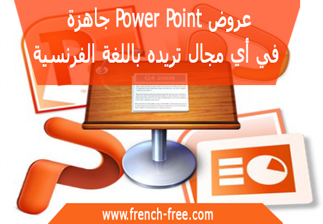 عروض Power Point جاهزة في أي مجال تريده باللغة الفرنسية للتحميل مجانا