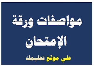 مواصفات ورقة إمتحان الرياضة للصف السادس الإبتدائي مواصفات ورقة إمتحان الرياضة للصف السادس الإبتدائي
