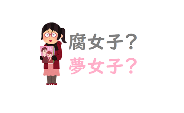 同人誌を持つ腐女子 腐女子とは何か?そもそもオタク女子って腐女子だけなのか?